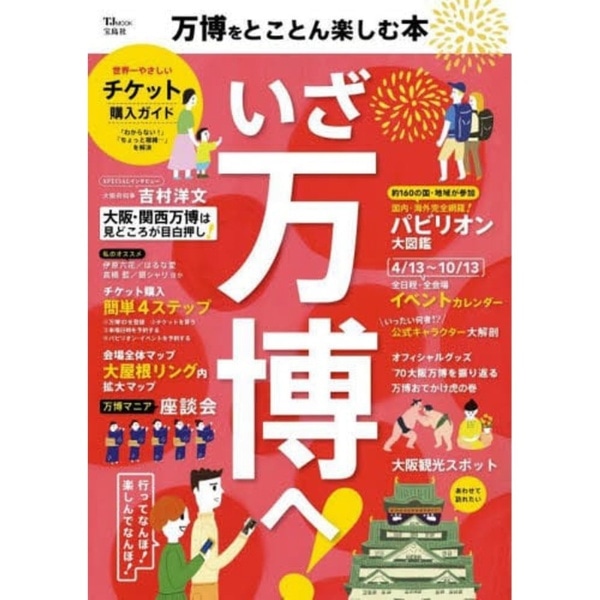 万博をとことん楽しむ本