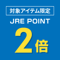 JREポイント2倍