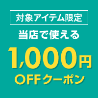 1000円オフクーポン