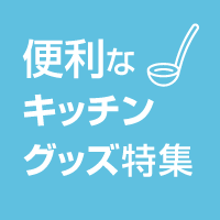 便利なキッチングッズ特集