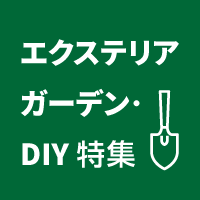 エクステリア・ガーデン・DIY特集