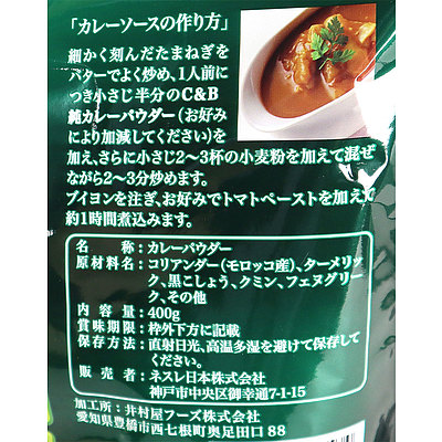 C＆B カレーパウダー 400g | 業務用規格:成城石井通販 | JRE MALLショッピング | JRE POINTが貯まる・使える