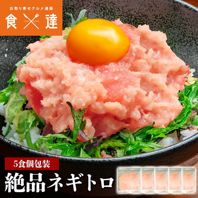 ネギトロ 冷凍 ５人前 (1人前×5袋) まぐろ マグロ 鮪 ねぎとろ 刺身 丼 お取り寄せ:食の達人お取り寄せグルメ通販 JRE  MALLショッピング JRE POINTが貯まる・使える