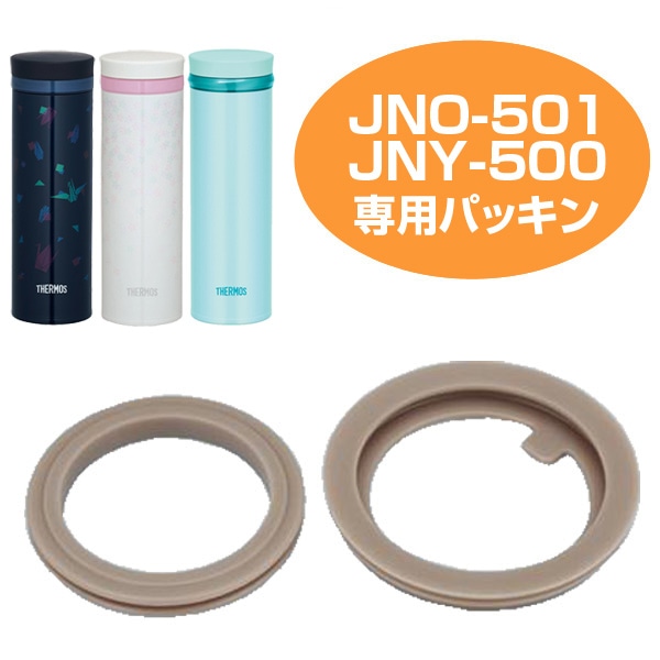 パッキンセット 水筒 部品 サーモス（thermos） JNO-501・JNY-500用（ パーツ すいとう サーモスthermos ）:リビングート  JRE MALL店通販 | JRE MALLショッピング | JRE POINTが貯まる・使える