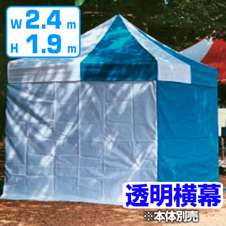 法人限定】 かんたんてんと用 透明横幕 高さ190×幅240cm（ 仮設テント 仕切り イベント 屋外 透明 幕 横幕 かんたんてんと 対応 簡単テント  専用 ）:リビングート JRE MALL店通販 | JRE MALLショッピング | JRE POINTが貯まる・使える