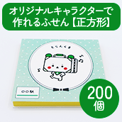 オリジナルキャラクターで作れるふせん【正方形】200個