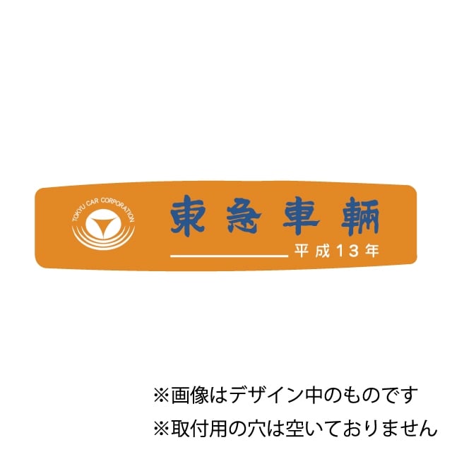 東急車輛銘板平成13年(レプリカ):TOKYUSTYLE JRE MALL店通販 | JRE MALLショッピング | JRE  POINTが貯まる・使える