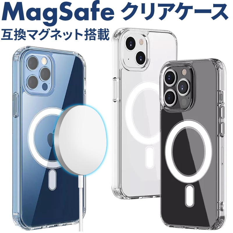 MagSafe対応 ケース MagSafeケース iPhone14 iPhone13 クリア iphone12 magsafe クリアケース 透明  カバー iPhone 13 pro max mini 12promax 12mini 12pro 耐衝撃 iPhoneケース スマホケース  衝撃吸収:ホビナビ通販 | JRE MALLショッピング | JRE POINTが貯まる・使える