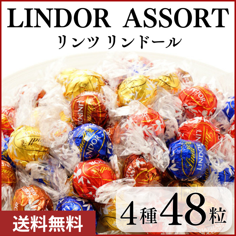 送料無料] Lindt リンツ リンドール 4種48粒セット 600g 【4～5営業日以内に出荷】[メール便 ※代引き不可]チョコ 人気 有名  スイーツ ばらまき 大容量 コストコ 【沖縄・離島配送不可】 チョコレート:暮らすグルメ通販 | JRE MALLショッピング | JRE  POINTが貯まる・使える