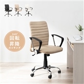 オフィスチェア　ベージュ