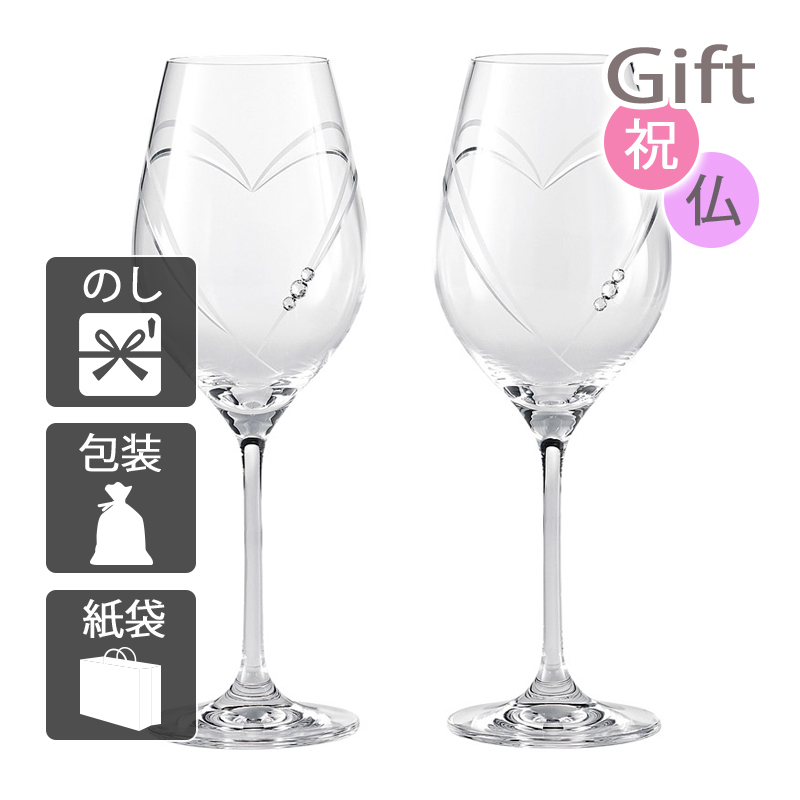 送料無料 ストラス ハート イン ハート ワイン360mlペア 527000000102 食器・カトラリー コップ グラス ギフト プレゼント／内祝い 快気祝い 出産祝い 結婚祝い