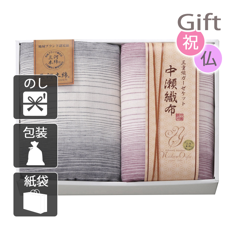 送料無料 中瀬織布 三重織ガーゼケット2P NK2154 タオルケット ガーゼケット ギフト プレゼント／内祝い 快気祝い 出産祝い 結婚祝い 引出物 新築祝い お返し 香典返し お供え 法事 志 満中陰志 御供 粗供養