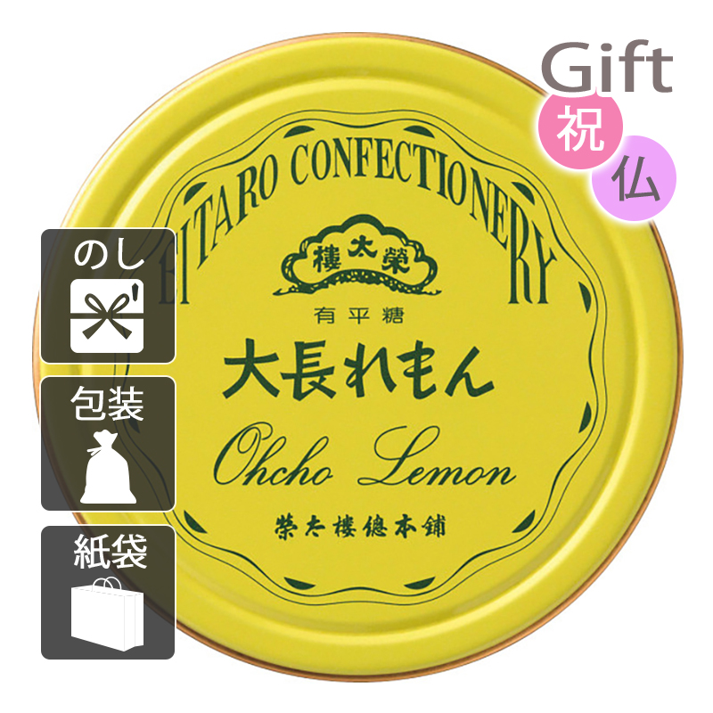 送料無料 ポケット缶 大長れもん ようかん 榮太樓總本鋪 269285 ようかん ギフト プレゼント／内祝い 快気祝い 出産祝い 結婚祝い 引出物 新築祝い お返し 香典返し お供え 法事 志 満中陰志 御供 粗供養