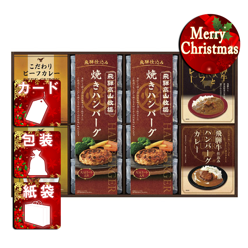 クリスマス ギフト 送料無料 飛騨高山牧場 焼きハンバーグ&こだわりカレーセット BHF-JJR インスタント・レトルト カレー ギフト プレゼント／クリスマス プレゼント ギフト
