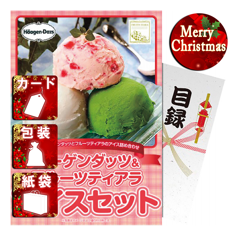 クリスマス ギフト 送料無料 【パネもく!】ハーゲンダッツ&フルーツティアラアイスセット アイスクリーム・シャーベット hf-ices-wb アイス ギフト プレゼント／クリスマス プレゼント ギフト