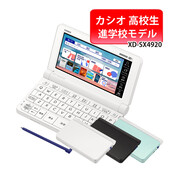 カシオ 電子辞書 EX-word XD-SX4920 高校生 英語・国語強化モデル 2023年度モデル エクスワード CASIO 電子辞書 高校生  高校モデル 高校 XDSX4920 進学校モデル (選択式):ホームショッピング通販 | JRE MALLショッピング | JRE  POINTが貯まる・使える