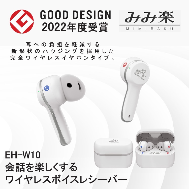 JVCケンウッド Victor EH-W10 集音器 みみ楽 イヤホン