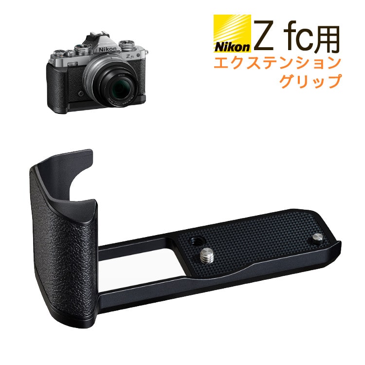 ニコン Z fc用エクステンショングリップ Z fc-GR1 ミラーレスカメラ Zfc グリップ Nikon 専用グリップ  純正:ホームショッピング通販 | JRE MALLショッピング | JRE POINTが貯まる・使える