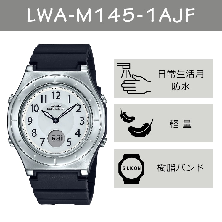 国内正規品】CASIO(カシオ) wave ceptor(ウェーブセプター) ソーラー電波時計 LWA-M145-1AJF(LWAM1451AJF)  レディース/レディス/腕時計/電波腕時計/ソーラー/タフソーラー/ソーラー充電/電波/ブラック/樹脂バンド/アナデジ/メーカー1年保証:ホームショッピング通販  | JRE ...