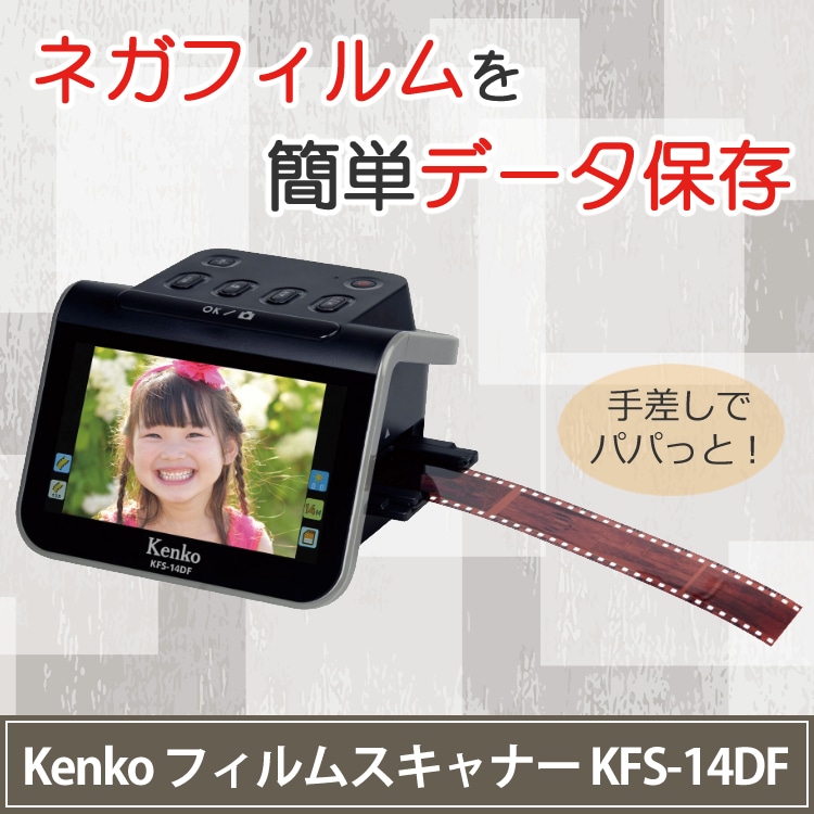 ケンコー トキナー フィルムスキャナー KFS-14DF 5インチ液晶 フィルムスキャナ フイルム 記念 保管 保存 断捨離 思い出 片付け 整理  フィルム整理 タッチパネル 簡単 人気 フイルムスキャナ フイルムスキャナー:ホームショッピング通販 | JRE MALLショッピング | JRE  ...