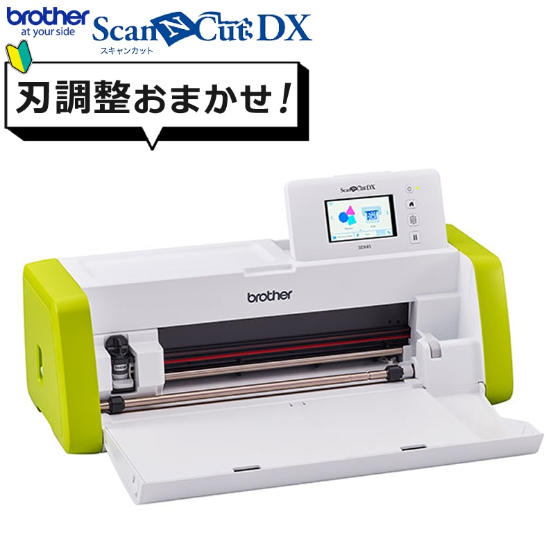 カッティングマシン ブラザー ScanNCut DX スキャンカットDX SDX85 (CMZ0901) PC不要 パソコン不要 タッチパネル  (家庭/店舗/オフィス/カッティングマシーン/brother) （ラッピング不可）:ホームショッピング通販 JRE MALLショッピング  JRE POINTが貯まる・使える