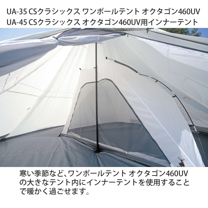インナーテントつき）キャプテンスタッグ CSクラシック ワンポールテント オクタゴン460UV（UA-35/UA-0035） CAPTAIN STAG  テント（ラッピング不可）:ホームショッピング通販 | JRE MALLショッピング | JRE POINTが貯まる・使える
