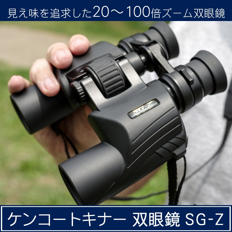 ルーペ付き)双眼鏡 野鳥観察 月面観察 アウトドア 20倍-100倍双眼鏡 ケンコートキナー SG-Z 20-100×30FMC バードウォッチング  高倍率 (KENKO TOKINA):ホームショッピング通販 | JRE MALLショッピング | JRE POINTが貯まる・使える