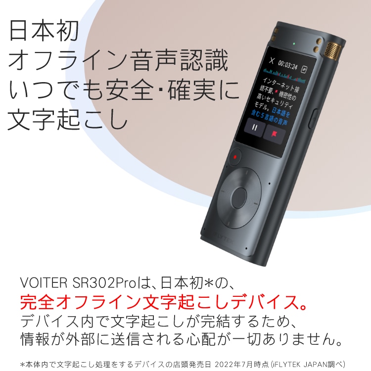 ライティングレコーダーiFLYTEK VOITER SR302Pro ボイスレコーダー 文字書き起こし 文字起こし ネット接続不要 オフラインモデル  リアルタイム文字起こし 文字起こし料金不要 5言語対応 日本語 英語 中国語 韓国語 ロシア語:ホームショッピング通販 | JRE MALL ...