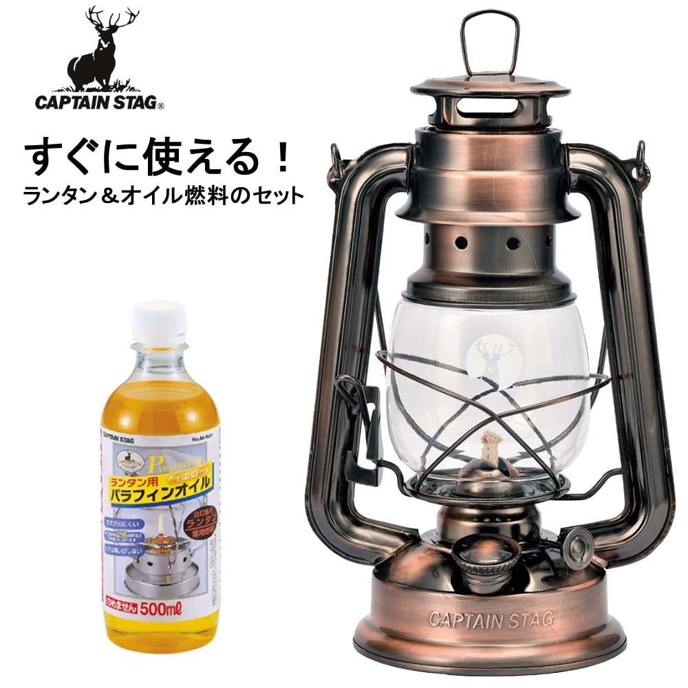 オイル燃料付きセット）キャプテンスタッグCS オイルランタン（中）（ブロンズ）＆ランタン用パラフィンオイル500ml（UK-506＋M-9641）CAPTAIN  STAG（ラッピング不可）:ホームショッピング通販 JRE MALLショッピング JRE POINTが貯まる・使える