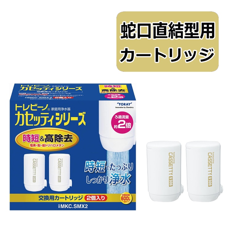 カートリッジ】東レ 浄水器 トレビーノ カセッティシリーズ 交換カートリッジ 高除去タイプ  コンパクトサイズ:ホームショッピング通販 JRE MALLショッピング JRE POINTが貯まる・使える