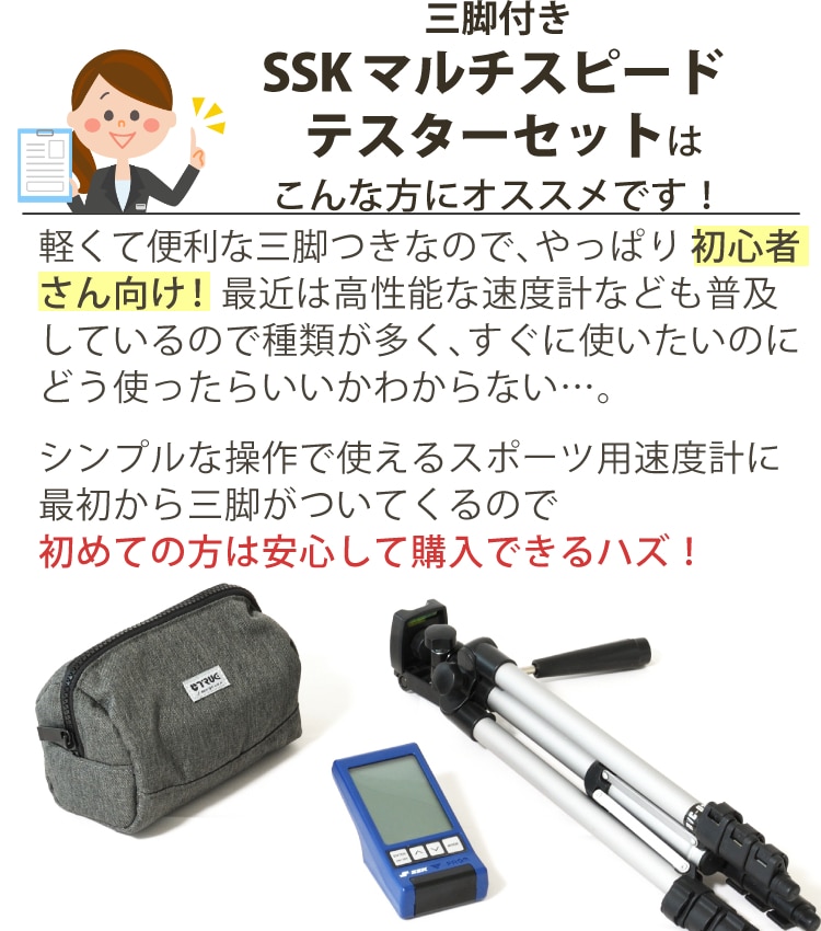 レビューで札幌カレープレゼント）( 収納バッグ + 三脚付き ) エスエスケイ MST400 マルチスピードテスター4 + 三脚 + オリジナルバッグ  セットスイングスピード 練習 トレーニング 素振り 球速 測定器:ホームショッピング通販 | JRE MALLショッピング | JRE POINTが  ...