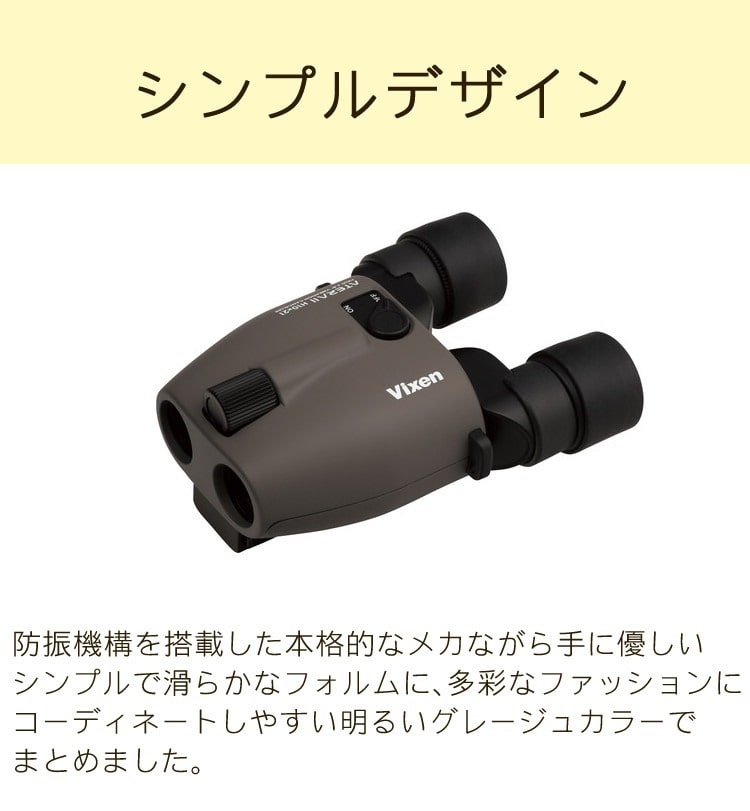 電池・クリーニングティッシュ・くっつくクロス付)Vixen 双眼鏡 ATERA II H10×21(グレージュ) ビクセン アテラII アテラ2  10倍 シリーズ最軽量 手ブレ補正 防振双眼鏡 ライブ双眼鏡 防振モード 単4電池 オートパワーオフ機能 ミニトート付属:ホームショッピング通販 |  JRE ...