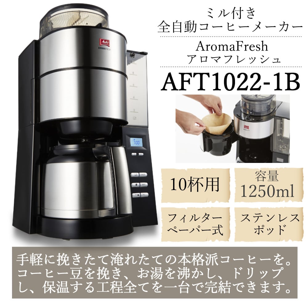 コーヒー豆＆フィルター付き】 メリタ ミル付き 全自動コーヒーメーカー AFT1022-1B アロマフレッシュ 1250ml 10杯分 【豆/粉  両方OK】 コーヒーミル タイマー コニカル式ミル 珈琲 珈琲メーカー コーヒーマシン ドリップマシン （ラッピング不可）:ホームショッピング ...