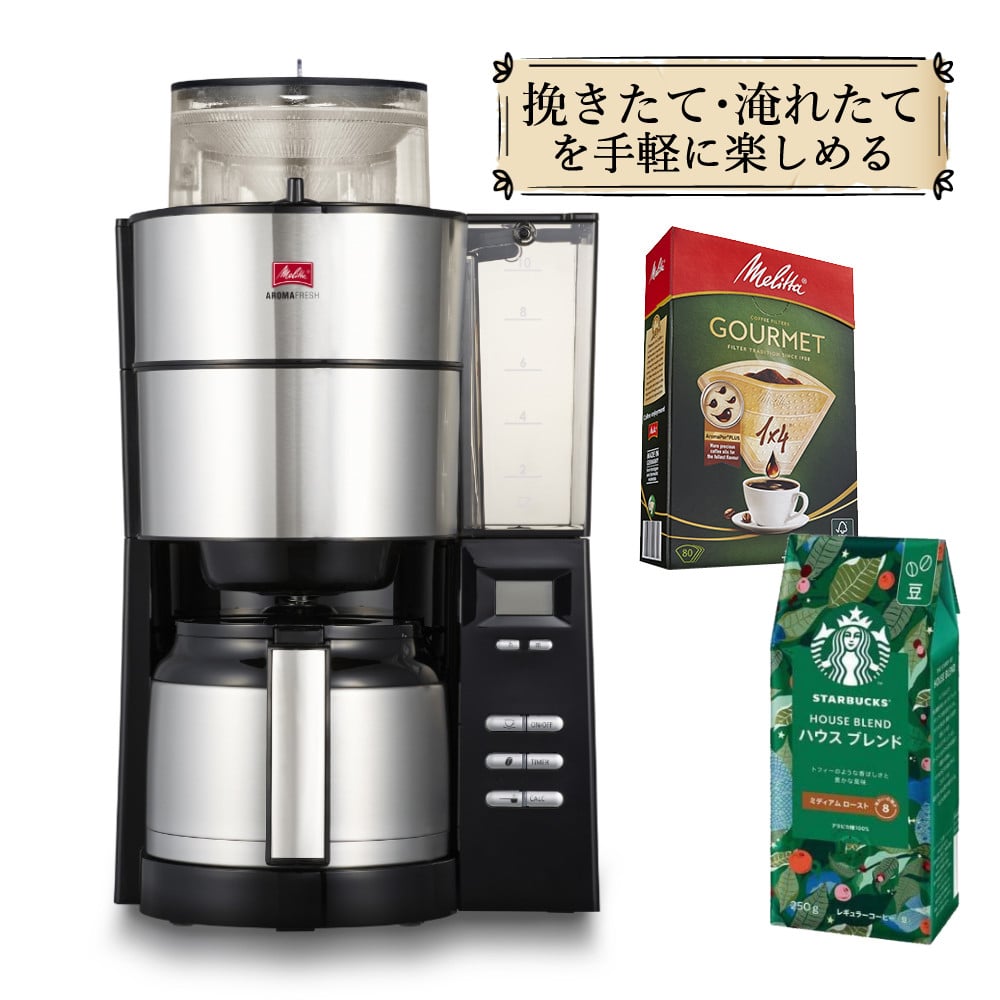 コーヒー豆＆フィルター付き】 メリタ ミル付き 全自動コーヒーメーカー AFT1022-1B アロマフレッシュ 1250ml 10杯分 【豆/粉  両方OK】 コーヒーミル タイマー コニカル式ミル 珈琲 珈琲メーカー コーヒーマシン ドリップマシン （ラッピング不可）:ホームショッピング ...