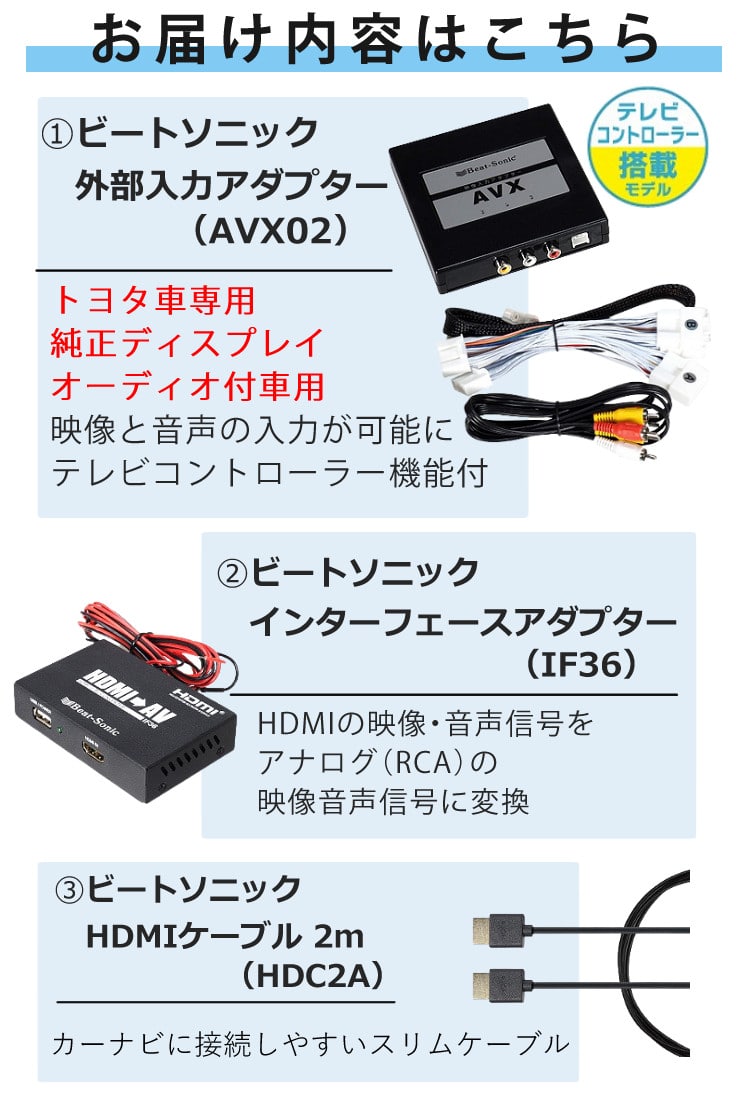 iPhoneで見るセット トヨタ車用 ビートソニック 外部入力アダプター AVX02 ＆ 変換アダプター IF36 インターフェースアダプター ＆  純正HDMIケーブル HDC2A:ホームショッピング通販 | JRE MALLショッピング | JRE POINTが貯まる・使える