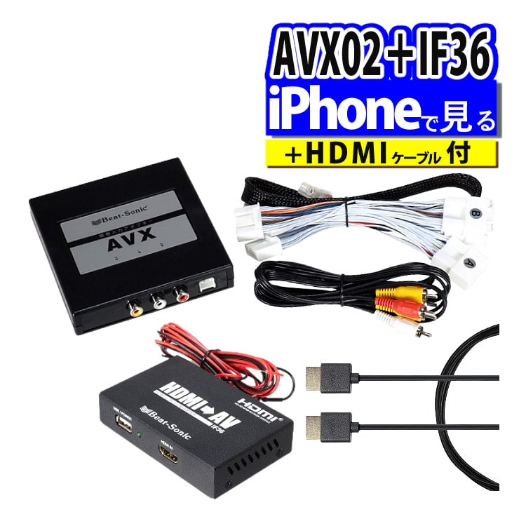 iPhoneで見るセット トヨタ車用 ビートソニック 外部入力アダプター AVX02 ＆ 変換アダプター IF36 インターフェースアダプター ＆  純正HDMIケーブル HDC2A:ホームショッピング通販 | JRE MALLショッピング | JRE POINTが貯まる・使える