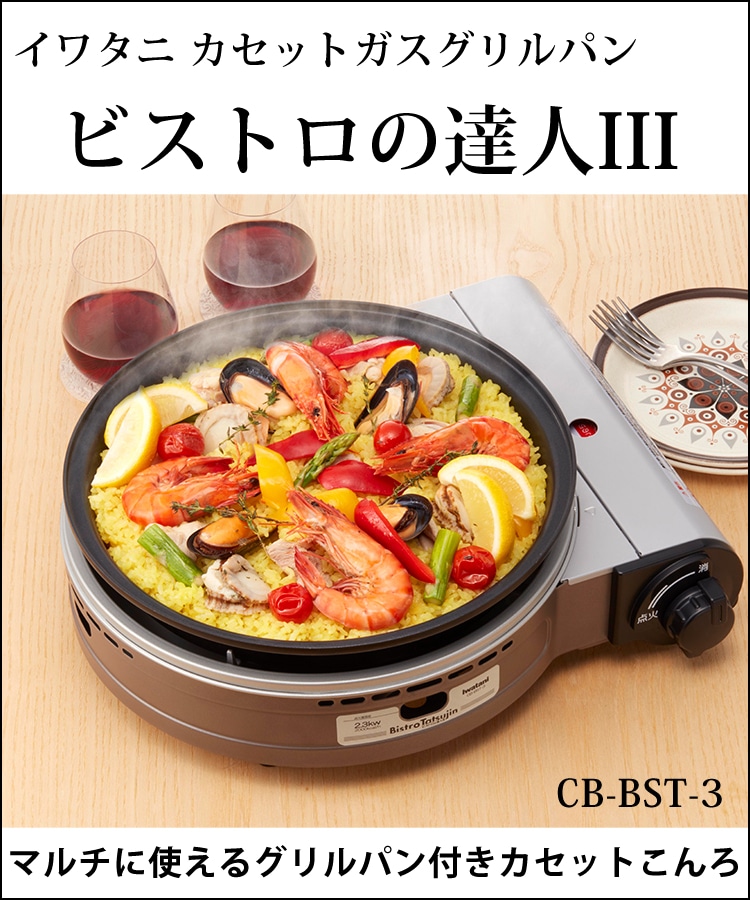 焼肉プレート ＆ カセットガス セット(プレートは取っ手付き) イワタニ カセットガスコンロ CB-BST-3 ビストロの達人3 パールブラウン 焼き肉  鍋（ラッピング不可）:ホームショッピング通販 | JRE MALLショッピング | JRE POINTが貯まる・使える