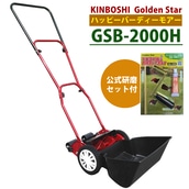 手動 芝刈り機 キンボシ 研磨セット付 GSB-2000H ハッピーバーディモアー 芝刈機 ＋ 研磨セット:ホームショッピング通販 | JRE  MALLショッピング | JRE POINTが貯まる・使える