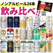 おつまみ付！ノンアルコールビール 詰め合わせ 24本 セット（※うち2本 微アルコール）アサヒ キリン サントリー サッポロビール等＋クラッツ  アサヒゼロ 零ICHI サントリーオールフリー 龍馬1865 ヴェリタスブロイ ライムショット 飲み比べ （熨斗対応不可 ...