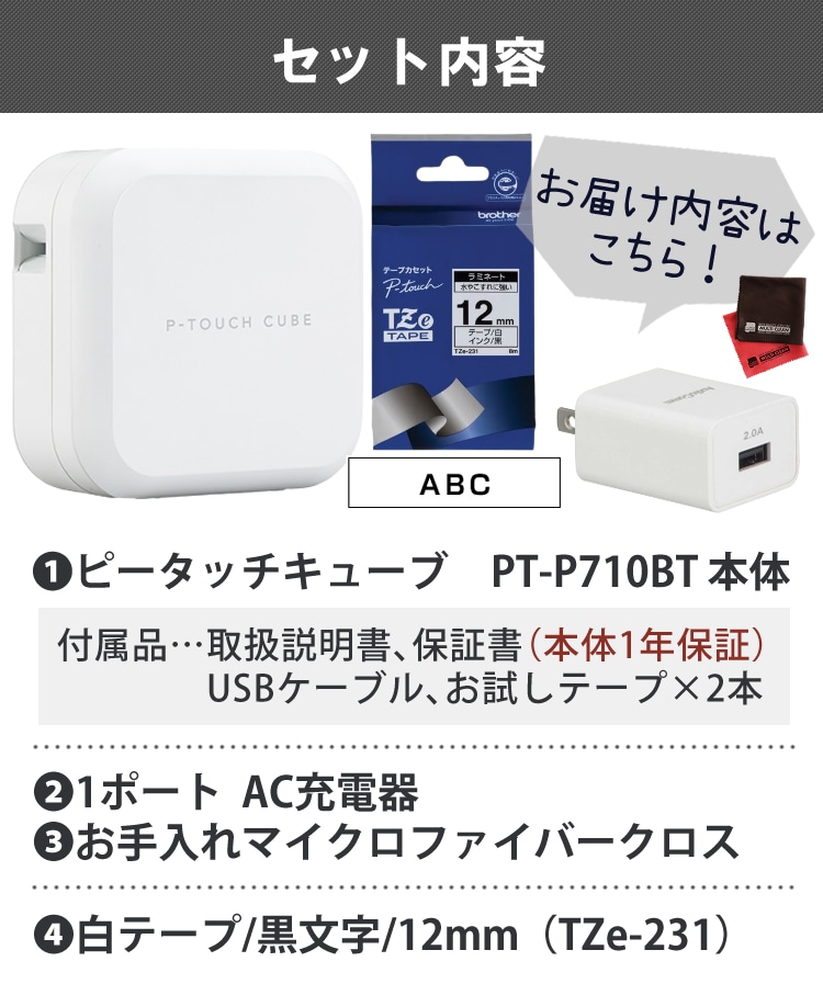 テープ＆AC充電器セット】ブラザー PT-P710BT ラベルライター P-TOUCH CUBE ピータッチキューブ＆純正テープ 12mm TZe-231＆ACアダプタ  ラベルプリンター Pタッチ スマホ シール テープ 入園 入学 おなまえシール お名前シール brother:ホームショッピング通販 JRE  MALL ...