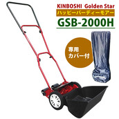 【専用カバー付セット】キンボシ 芝刈り機 ハッピーバーディモアー GSB-2000H ＋ 専用カバー セット 手動芝刈り機 歯調整不要 お手軽モデル  シリーズ最軽量 庭 DIY GSB2000H 芝生 芝刈機 芝刈 ガーデニング 手動 日本製 国産 カバー （ラッピング不可 ...