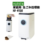 HURIEN 生ごみ処理機 ハイブリッド式 HD-N100（ラッピング不可）:ホームショッピング通販 | JRE MALLショッピング | JRE  POINTが貯まる・使える