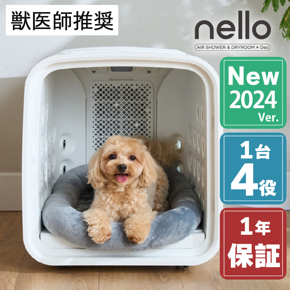 脱臭モード搭載 NEWモデル】獣医師推奨 nello ペットドライルーム＋Deo 犬 猫 乾燥 時短 ドライ エアシャワー ハウス 静音 花粉  多頭（ラッピング不可）:ホームショッピング通販 | JRE MALLショッピング | JRE POINTが貯まる・使える