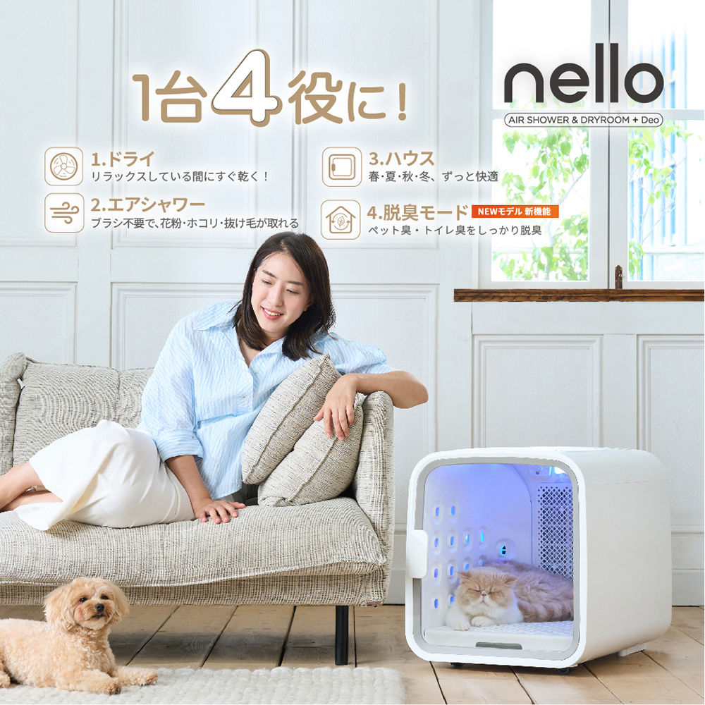 脱臭モード搭載 NEWモデル】獣医師推奨 nello ペットドライルーム＋Deo 犬 猫 乾燥 時短 ドライ エアシャワー ハウス 静音 花粉  多頭（ラッピング不可）:ホームショッピング通販 | JRE MALLショッピング | JRE POINTが貯まる・使える