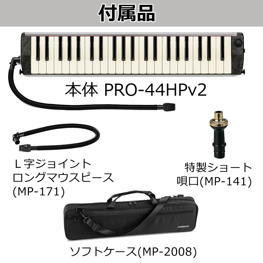 ハモンド HAMMOND PRO-44HPv2 鍵盤ハーモニカ マイク内蔵モデル アルト（ラッピング不可）:ホームショッピング通販 | JRE  MALLショッピング | JRE POINTが貯まる・使える