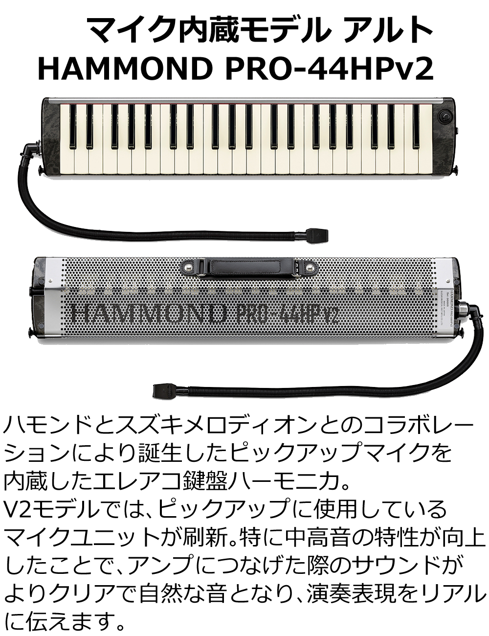 ハモンド HAMMOND PRO-44HPv2 鍵盤ハーモニカ マイク内蔵モデル アルト（ラッピング不可）:ホームショッピング通販 | JRE  MALLショッピング | JRE POINTが貯まる・使える