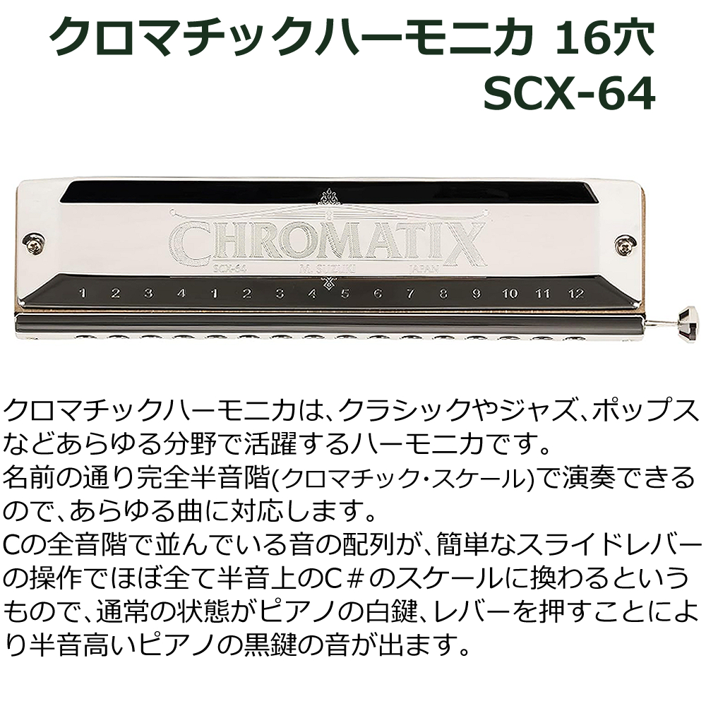 スズキ SUZUKI クロマチックハーモニカ スタンダードモデル SCX-64 16穴 64音 (4オクターブ) 日本製:ホームショッピング通販 |  JRE MALLショッピング | JRE POINTが貯まる・使える