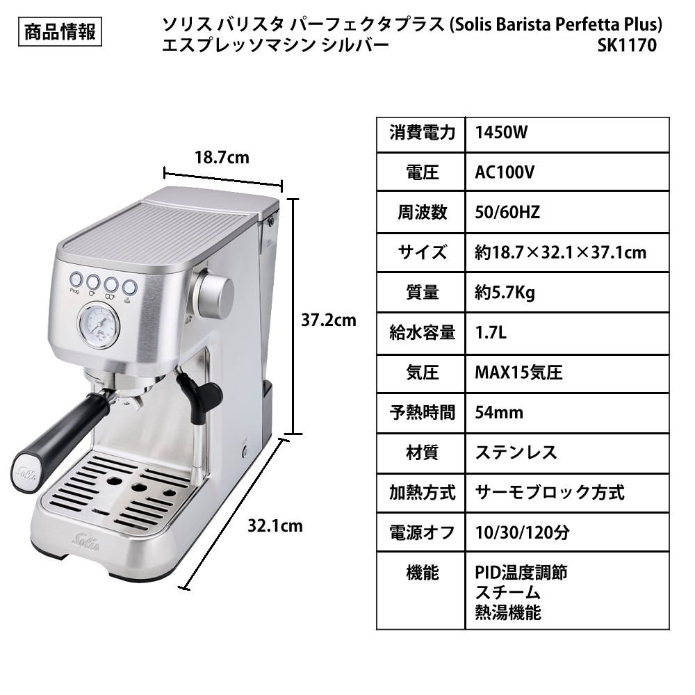 ソリス エスプレッソマシン シルバー バリスタ パーフェクタプラス SK1170S 森彦コーヒー豆セット（ラッピング不可）:ホームショッピング通販 |  JRE MALLショッピング | JRE POINTが貯まる・使える