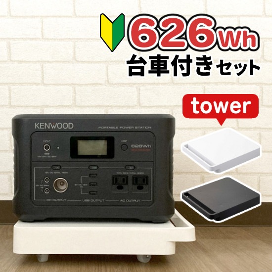 あると便利な台車セット】ケンウッド BN-RK600-B ポータブル電源 ＆ 山崎実業 545 タワー tower 台車 正方形 KENWOOD  ポータブルバッテリー 充電池 非常用 防災用 地震 停電 防災グッズ キャンプ ブラック（ラッピング不可）:ホームショッピング通販 | JRE  MALL ...