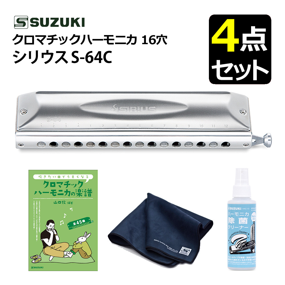 △スズキ クロマチックハーモニカ シリウス S-64C 16穴 64音 (4オクターブ) 曲集 クリーニング  セット（ラッピング不可）:ホームショッピング通販 | JRE MALLショッピング | JRE POINTが貯まる・使える